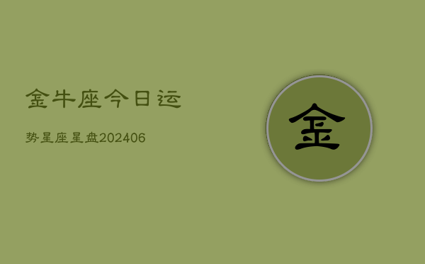 金牛座今日运势星座星盘(6月22日)
