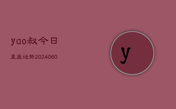 yao叔今日星座运势(6月22日)