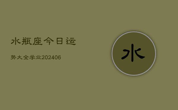 水瓶座今日运势大全学业(6月22日)