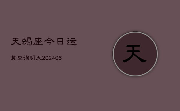天蝎座今日运势查询明天(6月22日)