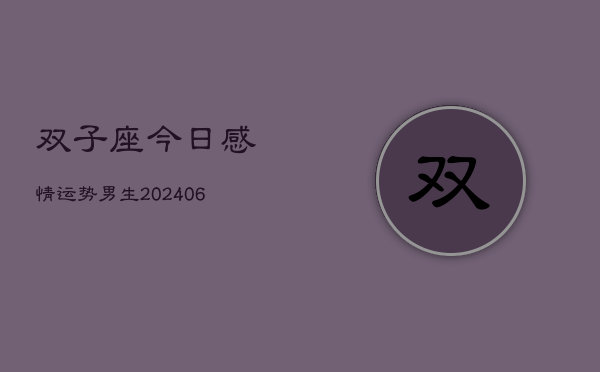 双子座今日感情运势男生(6月22日)  第1张