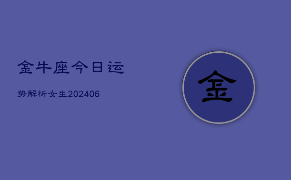 金牛座今日运势解析女生(6月22日)