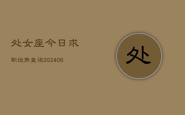 处女座今日求职运势查询(6月22日)  第1张