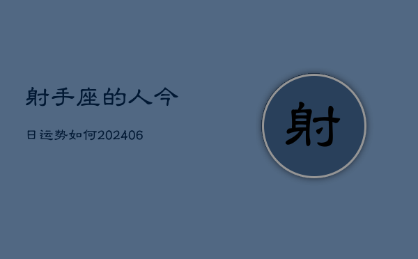 射手座的人今日运势如何(6月22日)