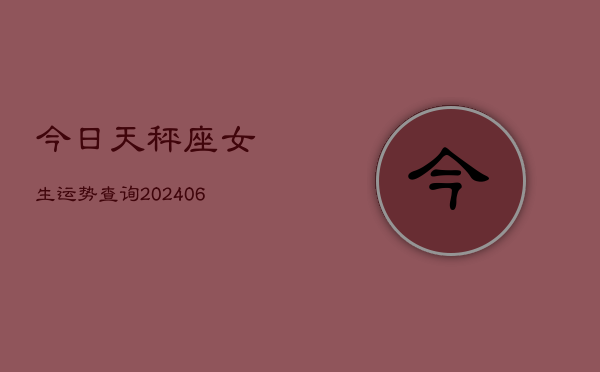 今日天秤座女生运势查询(6月22日)  第1张