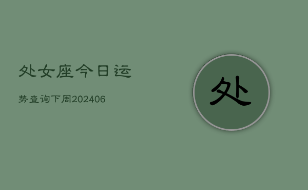 处女座今日运势查询下周(6月22日)