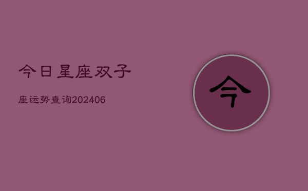 今日星座双子座运势查询(6月22日)