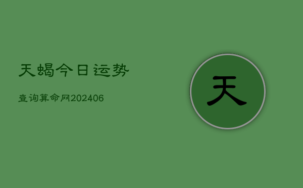 天蝎今日运势查询算命网(6月22日)