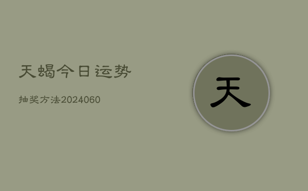 天蝎今日运势抽奖方法(6月22日)  第1张