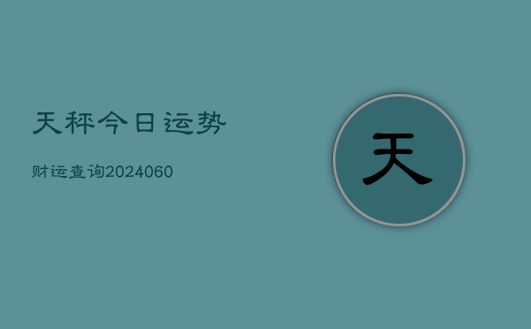 天秤今日运势财运查询(6月22日)