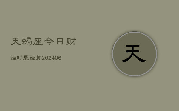 天蝎座今日财运时辰运势(6月22日)