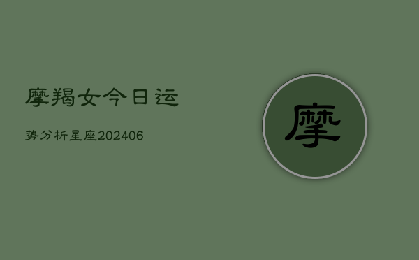 摩羯女今日运势分析星座(6月22日)  第1张
