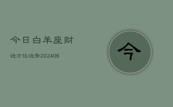 今日白羊座财运方位运势(6月22日)