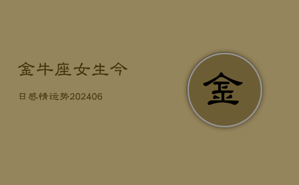 金牛座女生今日感情运势(6月22日)