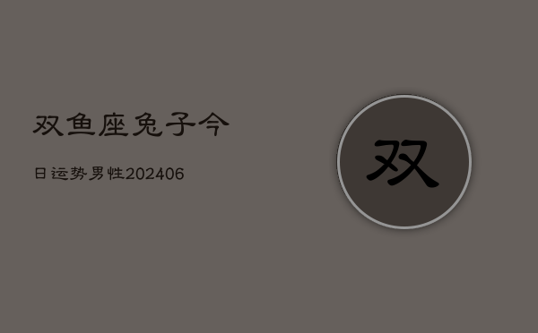 双鱼座兔子今日运势男性(6月22日)  第1张