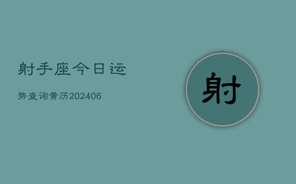 射手座今日运势查询黄历(6月22日)