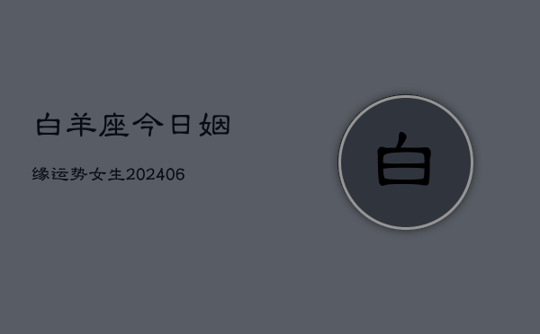 白羊座今日姻缘运势女生(6月22日)  第1张
