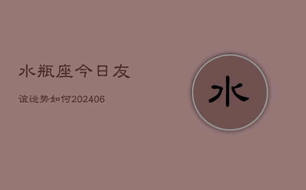 水瓶座今日友谊运势如何(6月22日)