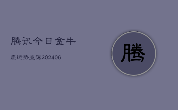 腾讯今日金牛座运势查询(6月22日)  第1张