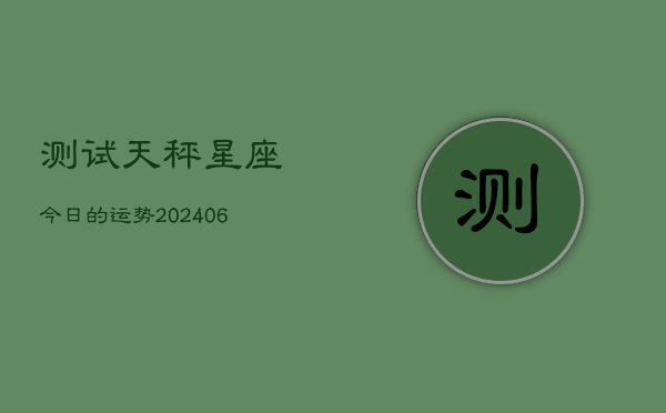 测试天秤星座今日的运势(6月22日)
