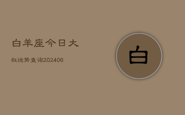 白羊座今日大叔运势查询(6月22日)