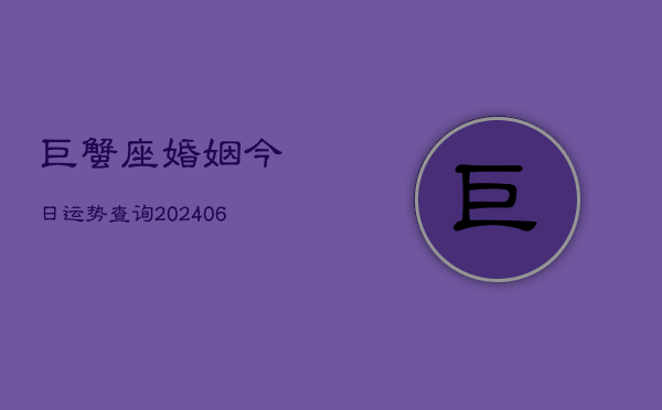 巨蟹座婚姻今日运势查询(6月22日)  第1张