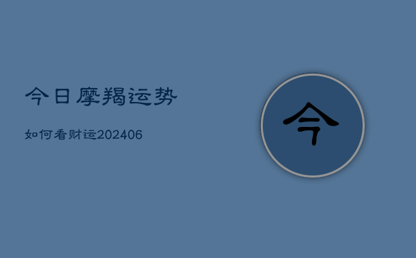 今日摩羯运势如何看财运(6月22日)