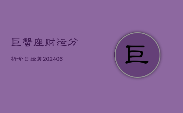 巨蟹座财运分析今日运势(6月22日)
