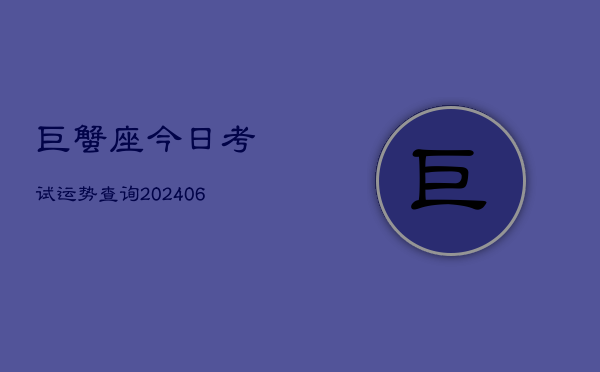 巨蟹座今日考试运势查询(6月22日)