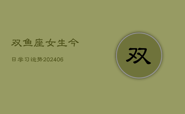 双鱼座女生今日学习运势(6月22日)  第1张