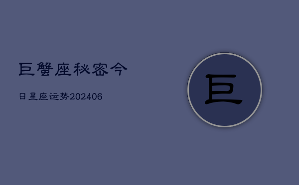 巨蟹座秘密今日星座运势(6月22日)