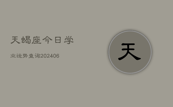 天蝎座今日学业运势查询(6月22日)