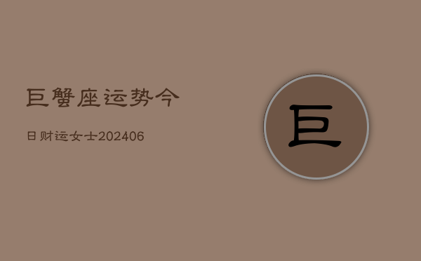 巨蟹座运势今日财运女士(6月22日)