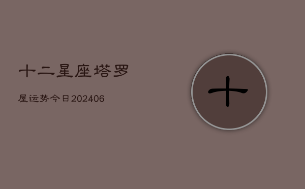 十二星座塔罗屋运势今日(6月22日)  第1张