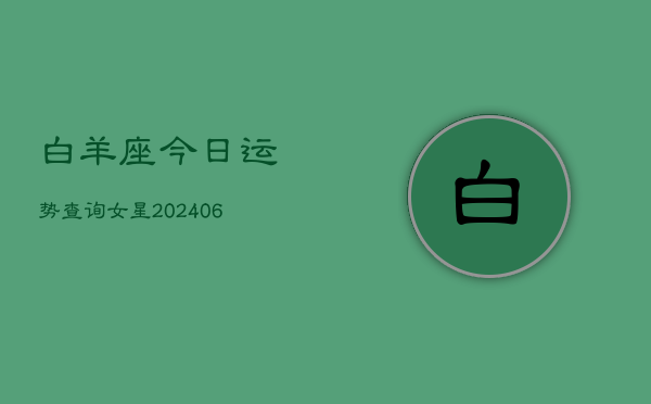白羊座今日运势查询女星(6月22日)