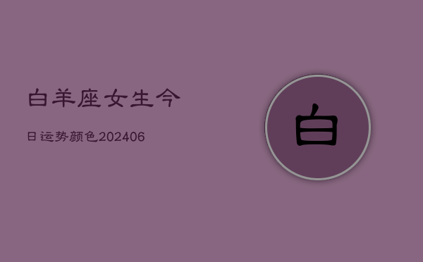 白羊座女生今日运势颜色(6月22日)  第1张