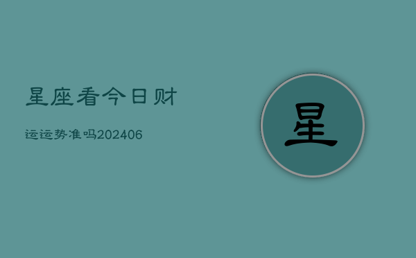 星座看今日财运运势准吗(6月22日)  第1张