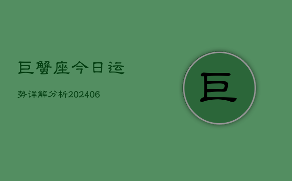 巨蟹座今日运势详解分析(6月22日)