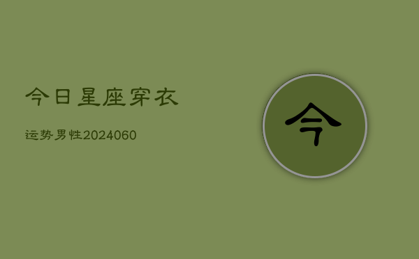 今日星座穿衣运势男性(6月22日)  第1张