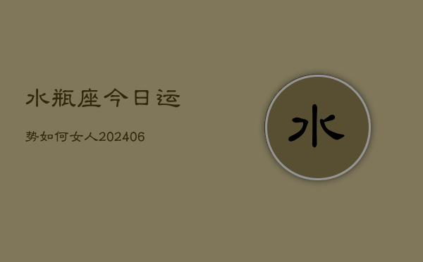 水瓶座今日运势如何女人(6月22日)