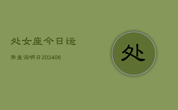 处女座今日运势查询明日(6月22日)