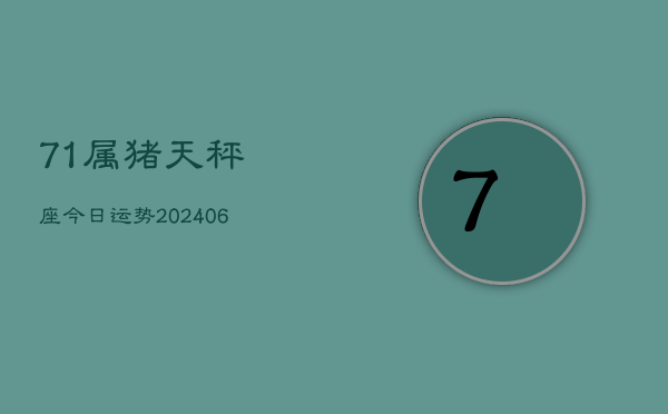 71属猪天秤座今日运势(6月22日)  第1张