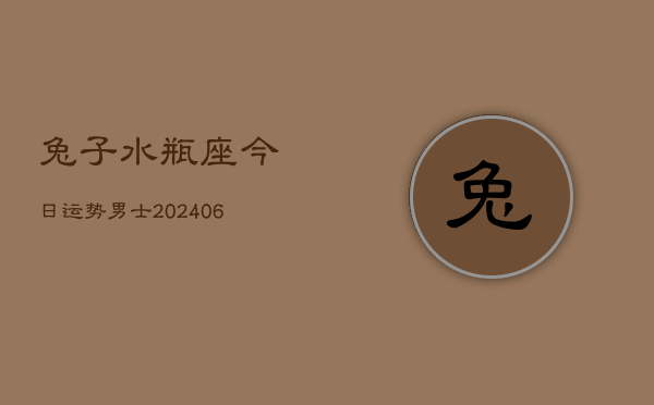 兔子水瓶座今日运势男士(6月22日)  第1张