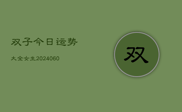 双子今日运势大全女生(6月22日)