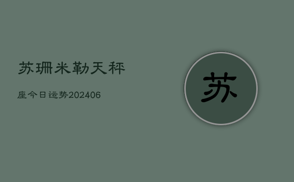 苏珊米勒天秤座今日运势(6月22日)
