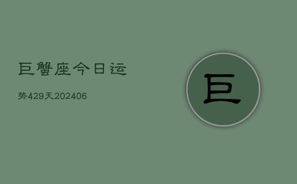 巨蟹座今日运势429天(6月22日)  第1张