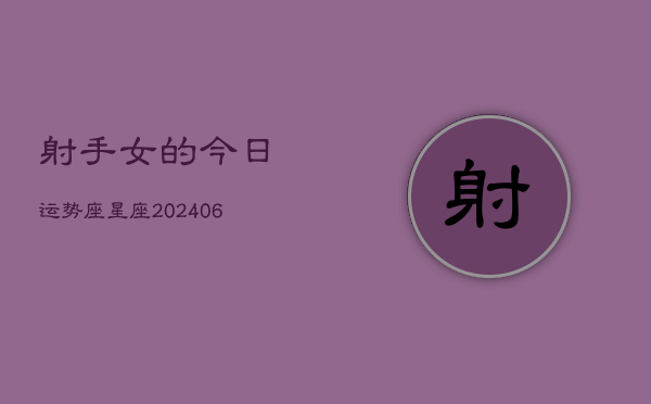 射手女的今日运势座星座(6月22日)  第1张