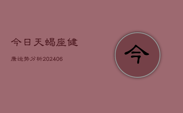 今日天蝎座健康运势分析(6月22日)