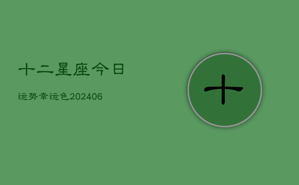 十二星座今日运势幸运色(6月22日)  第1张