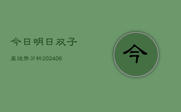 今日明日双子座运势分析(6月22日)  第1张